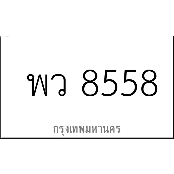 พว 8558